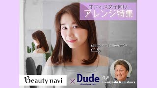 CinDy(元AKB48)のイメチェンヘア特集〜オフィス編〜♡vol.5