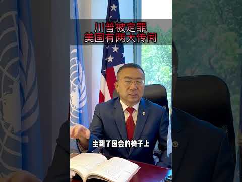 川普被判有罪，美国流传着两大传闻