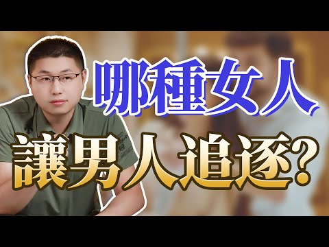 讓男人永遠追逐的女人，是什麼樣的？/情感/男性心理/婚姻