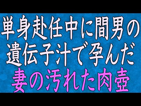 【スカッと】旦那の単身赴任中に不倫にハマって間男の子共を妊娠していた最低な妻…離婚した元妻の半年後が超ウケるww