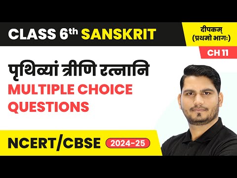 Prithviyam trini ratnani (पृथिव्यां त्रीणि रत्नानि) - MCQs | Class 6 Sanskrit Chapter 11 | CBSE 2024