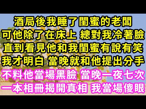 一次酒局 我和老闆滾到了一起，他卻除了在床上 總對我冷著臉，直到看到他和我閨蜜有說有笑，我怒了 立刻和他提出分手，他卻當場黑臉 當晚一夜七次，一本相冊揭開真相 我當場傻眼#甜寵#灰姑娘#霸道總裁#愛情