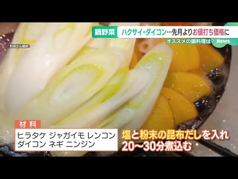 「家計に優しくおいしい鍋料理」野菜の“プロ”が伝授　鍋に入れると出汁いっぱいの具材は (24/11/08 10:00)