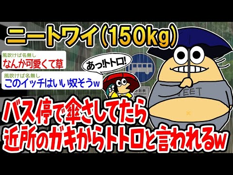 【2ch面白いスレ】「体重150kgあるんやけど、バス停で傘を差してたらトトロって言われたwww」【ゆっくり解説】【バカ】【悲報】