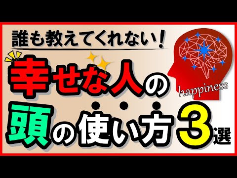 誰も教えてくれない！幸せな人の頭の使い方3選｜しあわせ心理学