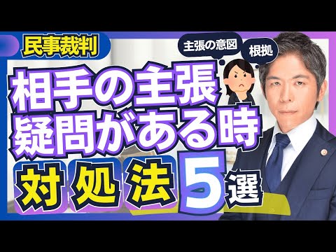 民事裁判で相手の主張に疑問がある場合の対処法５選【裁判実務】