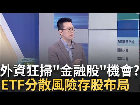 預售屋交易量成隱憂? "銀行股"穩定擴張 揭布局機會? 金融股機會來了? 壽險PK銀行股..專家曝它更具存股性質｜王志郁 主持｜20241020｜Catch大錢潮 feat.游庭皓