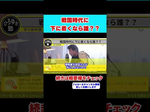 【ひろゆき】戦国時代に下に着くなら誰にする？？勉強よりも体力重視！？【 hiroyuki ひろゆき 切り抜き 性格 思考法 論破 】#shorts