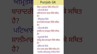 Punjab GK #punjabi #study #punjabschoolnewstodayholiday