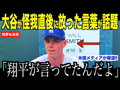 大谷翔平が左肩負傷した直後のベンチで放ったジョークが話題…ヤンキースに２連勝するもドジャースに不穏な空気【海外の反応 MLBメジャー 野球】