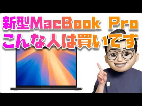 【買うべき？】新型MacBook Pro (M4, M4 Pro, M4 Max)を買うべき人はこんな人です！