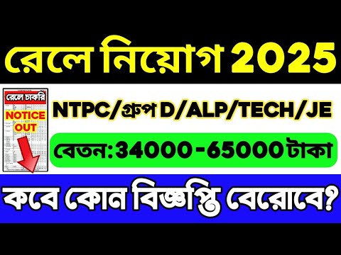 রেলে নিয়োগ 2025 | 10th/12th/স্নাতক পাস | Railway Recruitment 2025 | NTPC, ALP, GROUP D, JE, TECH ETC