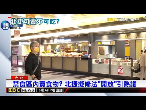 禁食區內賣食物？ 北捷擬修法「開放」引熱議｜鏡週刊Ｘ東森新聞