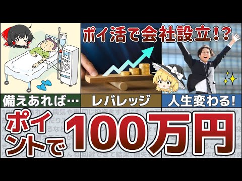 【ゆっくり解説】貯金0円から100万円貯めて人生変えたい！ポイ活で0円投資【貯金 節約】