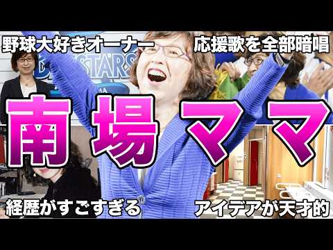 【横浜優勝】DeNAオーナーである南場智子さんの面白エピソード50連発