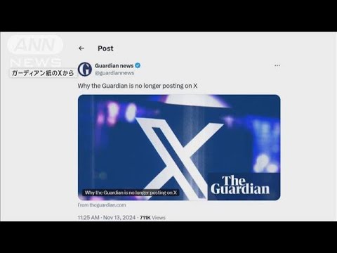 「有害なプラットフォームだ」英高級紙ガーディアンがXへの投稿停止と発表(2024年11月14日)