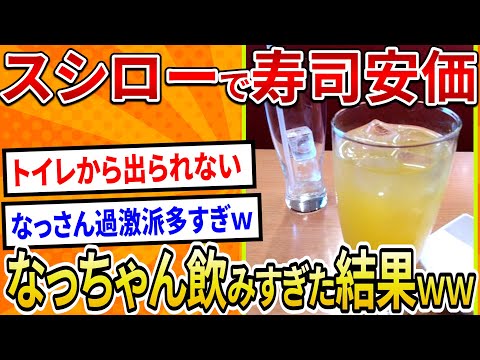 【2ch面白いスレ】スシローで寿司安価、なっちゃん飲みすぎた結果ｗｗ【ゆっくり寿司安価スレ紹介】