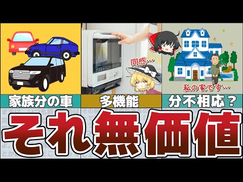 【ゆっくり解説】絶対買うな！実はお金をかけるべきではなかった無価値なモノ10選【貯金 節約】