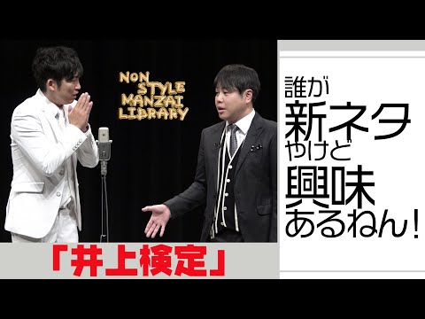 誰が新ネタやけど興味あるねん！「井上検定」