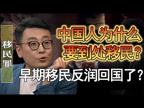 早期移民都反潤回國了？中國人為什麼一定要到處移民？在中國沒錢活不下去？#竇文濤 #圓桌派 #人生感悟