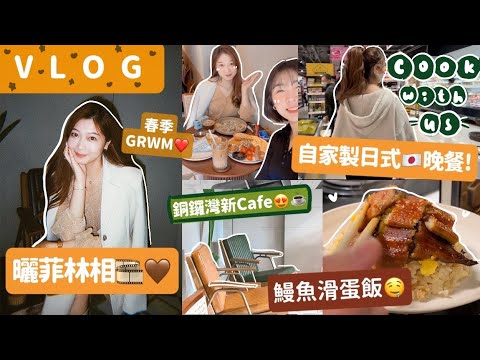 VLOG📷春季GRWM+跑馬地新Cafe☕️哂菲林相🎞+自家製日本料理晚餐(鰻魚飯茶碗蒸🤤)🧸Heyman Lam🧸(含部份合作內容)