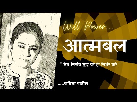 Hindi Kavita : हिन्दी कविता : Motivational Poem : आत्मबल : Savita Patil #kavitabysavitapatil