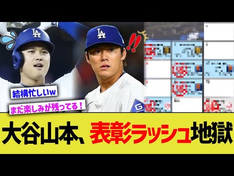 大谷山本、表彰ラッシュ地獄にww