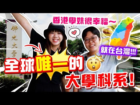 超強！只有台灣有的學系！香港學妹為了它特地來台灣唸大學，完全不後悔！【狄達大學堂】｜狄達出品