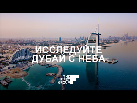 Вертолетный тур по Дубаю | Дубай с высоты | The First Group