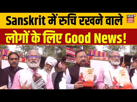 Sanskrit में रुचि रखने वाले लोगों के लिए Good News! Hindi News | Sanskrit language