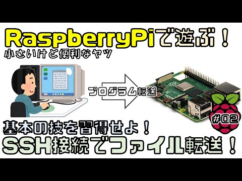 RaspberryPiで遊ぶ！第2回「SSH接続でファイル転送」【ラズパイ】【SCP】