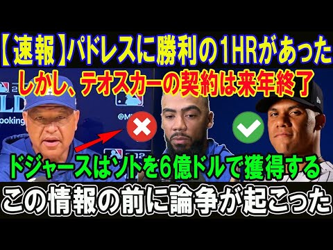 【速報】パドレスに勝利の1HRがあった!!しかし、テオスカーの契約は来年終了!!ドジャースはソトを6億ドルで獲得する!!この情報の前に論争が起こった