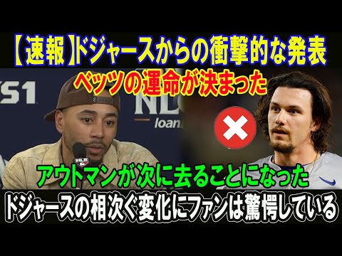 【速報】ドジャースからの衝撃的な発表!!ベッツの運命が決まった!!アウトマンが次に去ることになった!!ドジャースの相次ぐ変化にファンは驚愕している