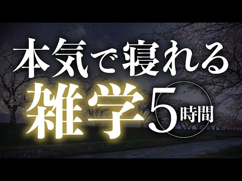 【睡眠導入】本気で寝れる雑学5時間【合成音声】