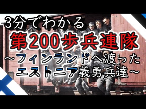 [ゆっくり解説]3分でわかるフィンランド第200歩兵連隊