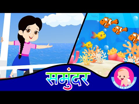 समुंदर | Ocean Samundar - Hindi Rhymes for kids | Bindi ke Balgeet | बिंदी के बालगीत