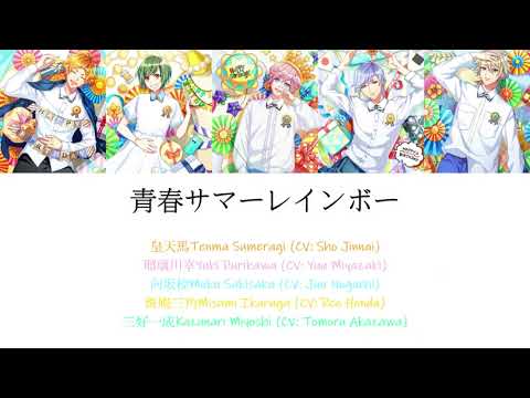 [A3!]青春サマーレインボー/Youth Summer Rainbow/青春夏之彩虹 {KAN/ROM/EN/中}