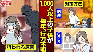 【誘拐で捕まった元受刑者が語る】子供が行方不明にならないように親ができる対策方法