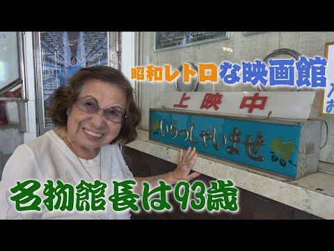 【館長は93歳】独りで”老舗映画館”守り続けて半世紀…波瀾万丈の人生とは。　#ドキュメンタリー