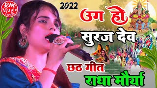 #Radha_Maurya ||उग हो सूरज देव|| #राधा_मौर्या के आवाज में ||सुपरहिट छठ गीत|| #Chhath_Puja_Geet_2022