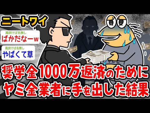 【バカ】ワイ高学歴ニート 奨学金1000万返済のため闇金に手を出した結果wwwww【2ch面白いスレ】