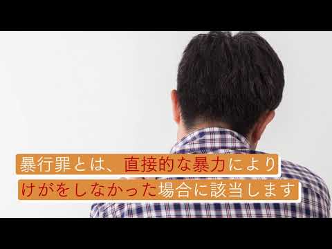 【刑事事件ナビ】暴行罪とは？