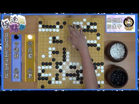 【圍棋極速點評】LG盃決賽第一局，申真諝往第六座世界冠軍邁進