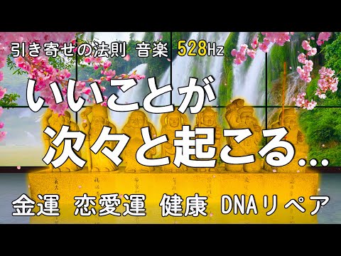 【引き寄せの法則 音楽】七福神の真言💰いいことが起こる 音楽！5分で今すぐ幸運に包み込まれるミラクルソルフェジオBGM！幸運 金運 恋愛運 健康 DNAリペア