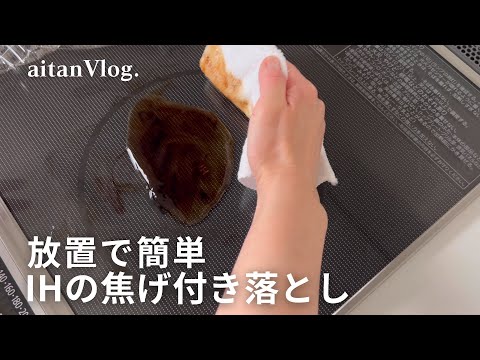 【Vlog】IHの焦げ付きを放置で簡単に落とす方法をご紹介する日