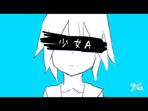 少女A  / 椎名もた - Cover 律