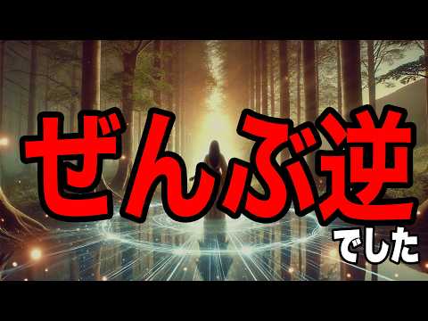 スピリチュアル能力が覚醒するコツ！逆が真なり！【エンパス・HSP】