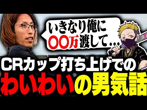 CRカップ打ち上げでの「わいわいの男気エピソード」を話すSHAKA