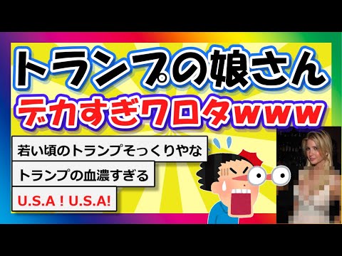 【2chまとめ】トランプの娘さん、デカすぎワロタｗｗｗ【ゆっくり】