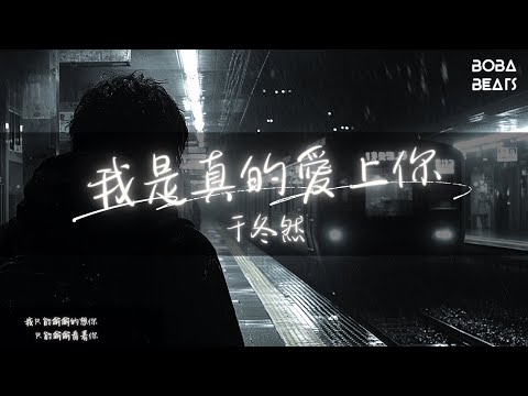 于冬然 - 我是真的愛上你『我偷偷的愛上你 卻不敢告訴你』【Lyrics Video】